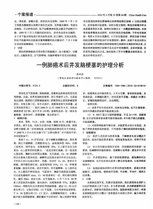 一例肺癌术后并发脑梗塞的护理分析