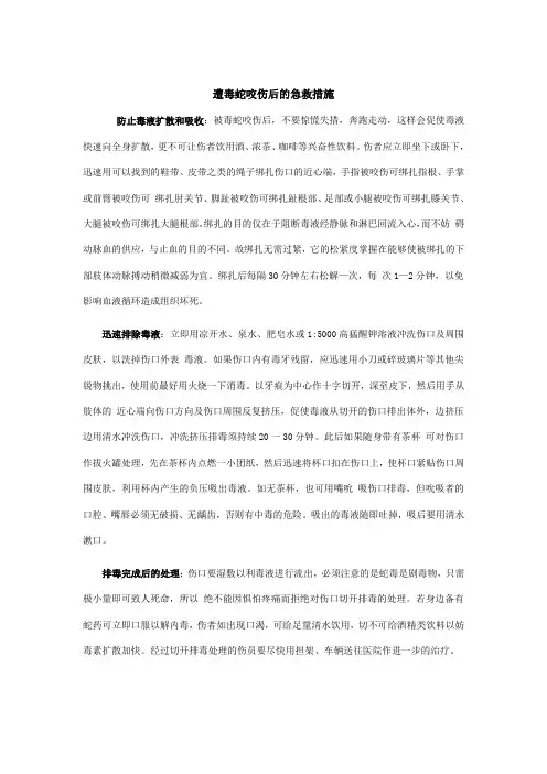 遭毒蛇咬伤后的急救措施+