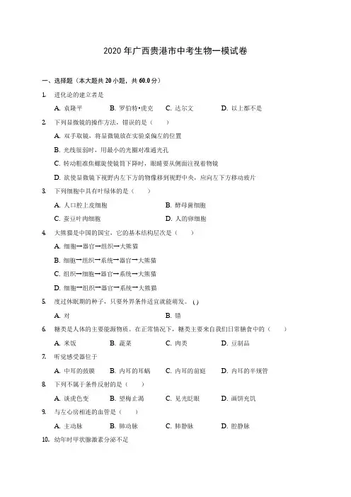 2020年广西贵港市中考生物一模试卷 