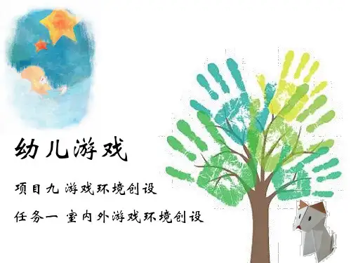 幼儿园室内外游戏环境创设