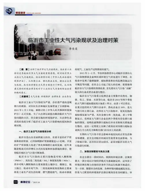 临沂市工业性大气污染现状及治理对策