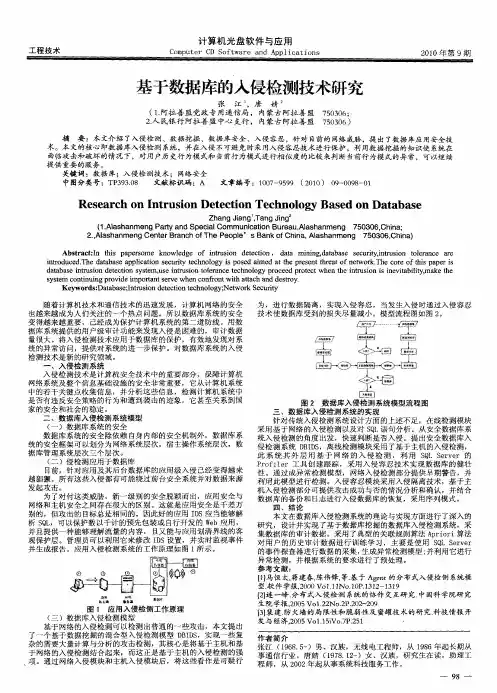 基于数据库的入侵检测技术研究