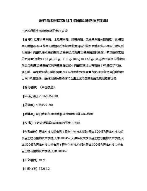 蛋白酶制剂对发酵牛肉酱风味物质的影响