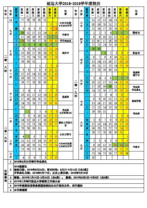 延边大学2018-2019学年度校历