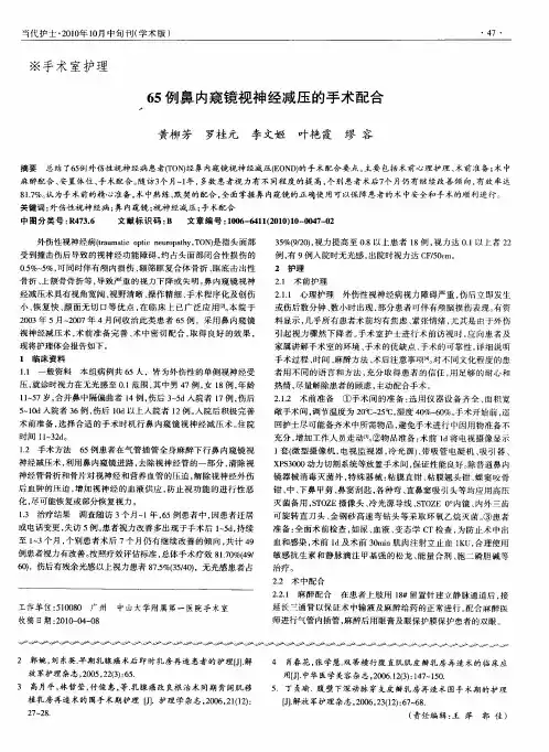 65例鼻内窥镜视神经减压的手术配合