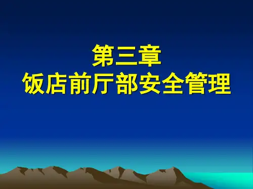 第三章饭店前厅安全管理4—10节