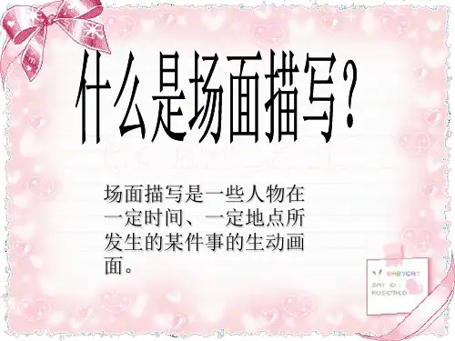 场面描写小作文