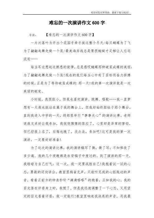 难忘的一次演讲作文600字