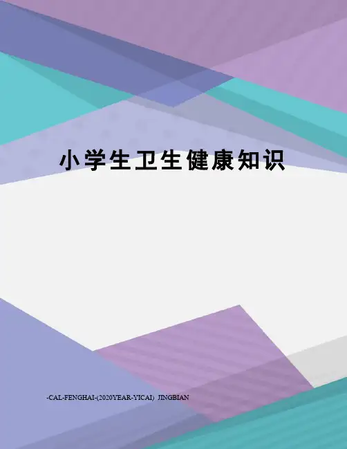 小学生卫生健康知识 2