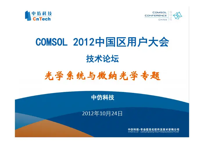 COMSOL Multiphysics 在光学系统与微纳光学中的应用