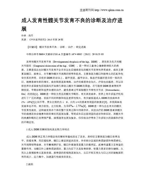 成人发育性髋关节发育不良的诊断及治疗进展