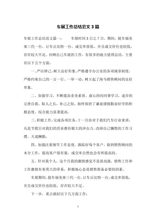 车展工作总结范文3篇