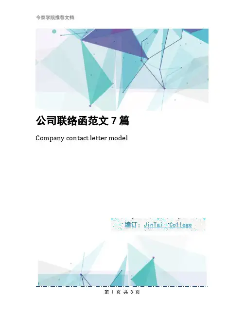 公司联络函范文7篇