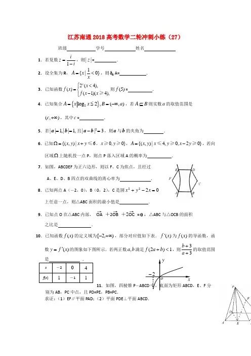 最新-江苏省南通市2018高考数学二轮冲刺小练(27) 精品