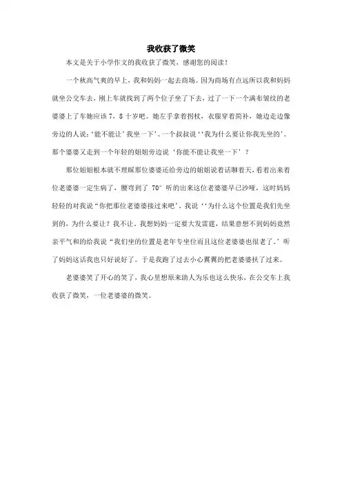 我收获了微笑_小学作文