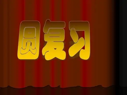 鲁教版圆复习