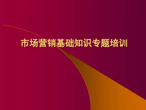 市场营销基础知识专题培训
