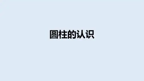 圆柱的认识