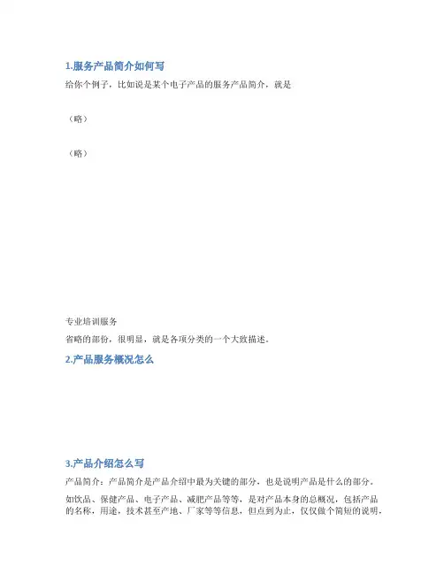 产品服务介绍怎么写