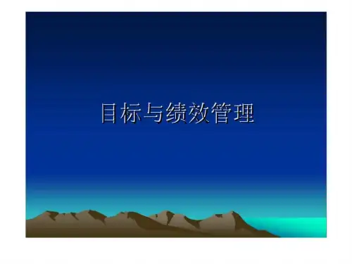 《目标与绩效管理》PPT课件