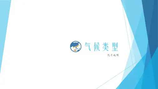 高中地理专题：气候类型(优质课件)