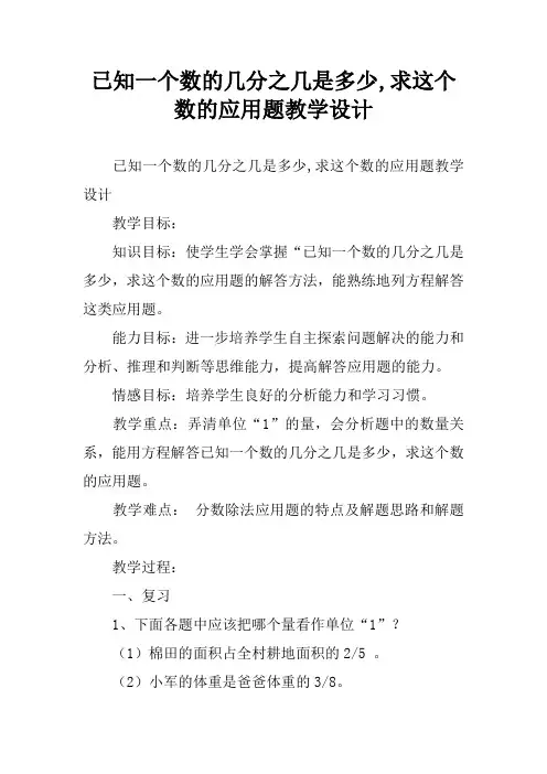 已知一个数的几分之几是多少,求这个数的应用题教学设计