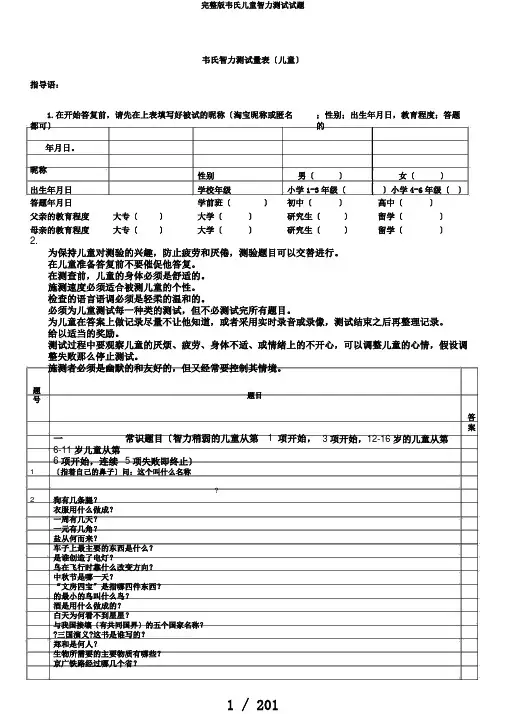 完整版韦氏儿童智力测试试题