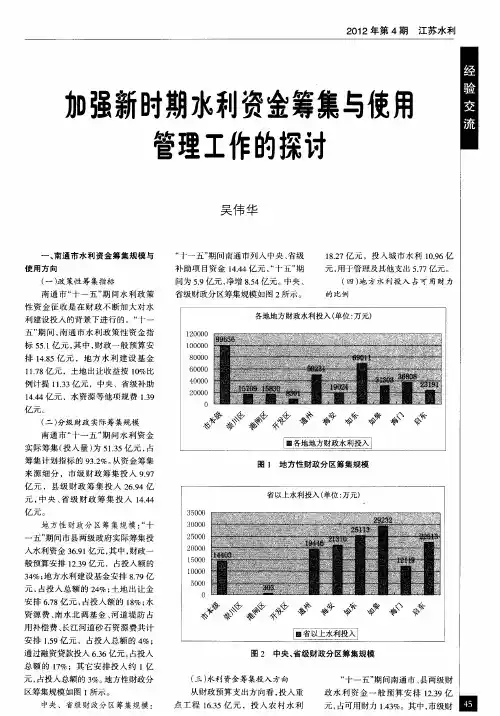 加强新时期水利资金筹集与使用管理工作的探讨