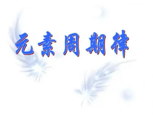 元素周期律讲课课件孙