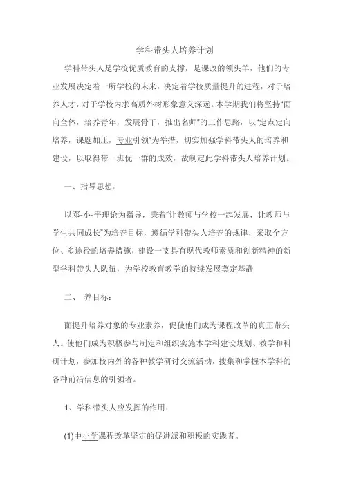 学科带头人培养计划 2