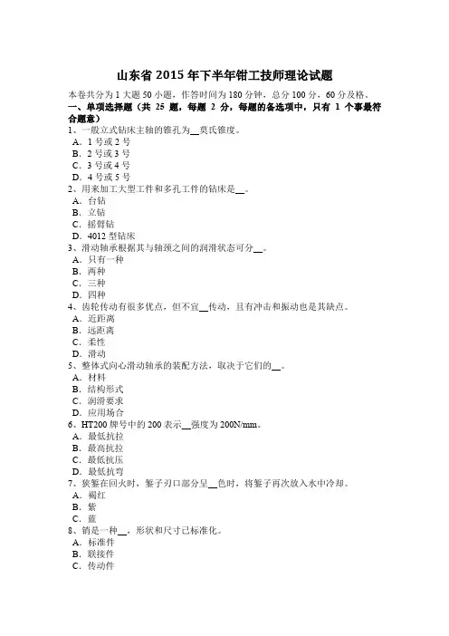 山东省2015年下半年钳工技师理论试题