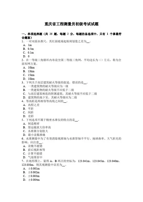 重庆省工程测量员初级考试试题
