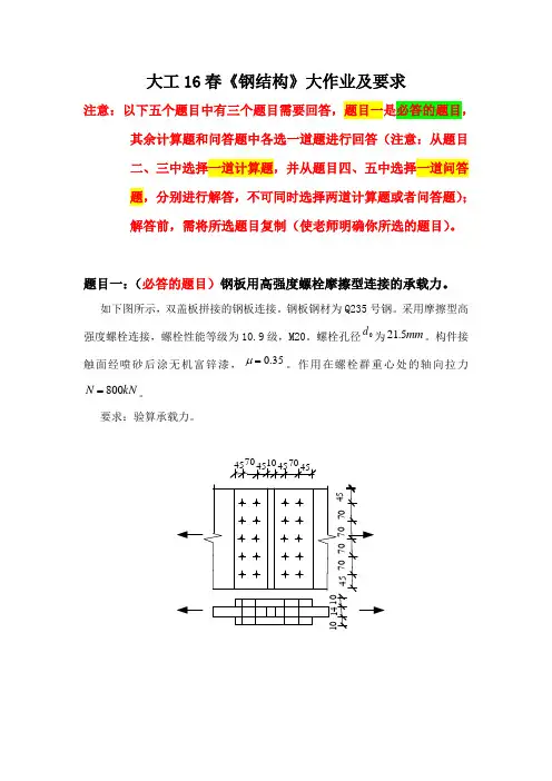 大工16春《钢结构》大作业答案课案