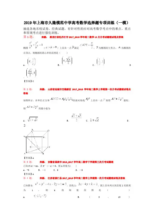 2019年上海市久隆模范中学高考数学选择题专项训练(一模)