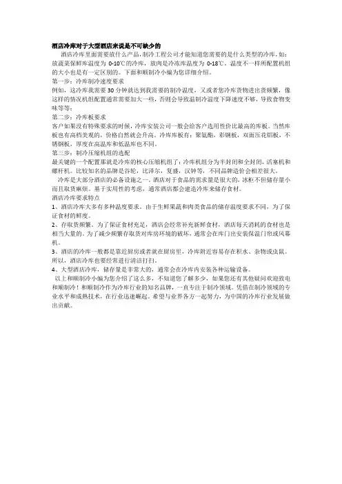 酒店冷库对于大型酒店来说是不可缺少的