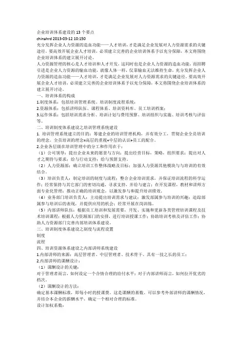 企业培训体系建设的13个要点.doc