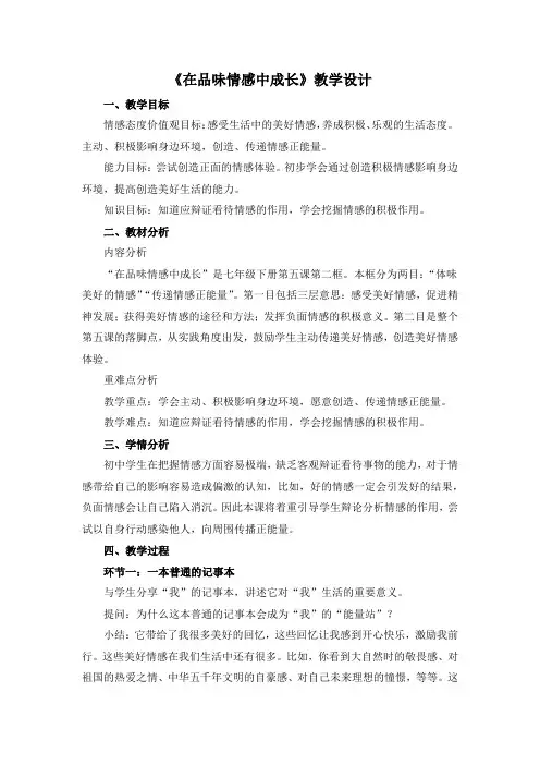 部编人教版七年级道德与法治下册《在品味情感中成长》优质课教学设计
