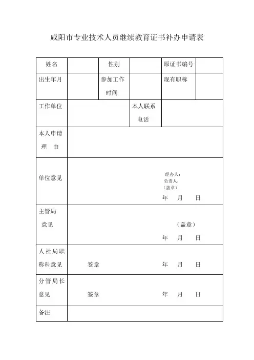 咸阳市专业技术人员继续教育证书补办申请表