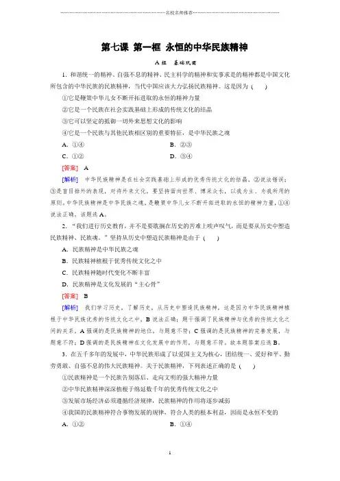 人教版高中政治必修3第7课第一框：永恒的中华民族精神名师精编练习3