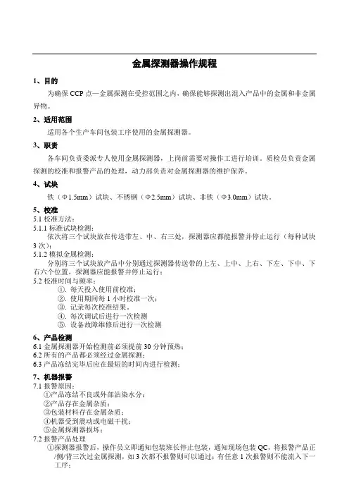 金属探测仪操作规程