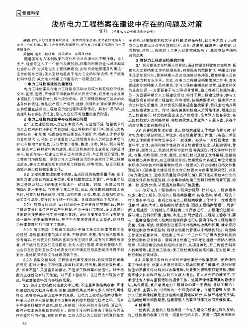 浅析电力工程档案在建设中存在的问题及对策