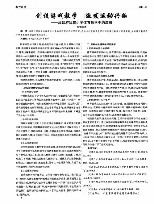 创设游戏教学 激发运动兴趣——浅谈游戏在小学体育教学中的应用
