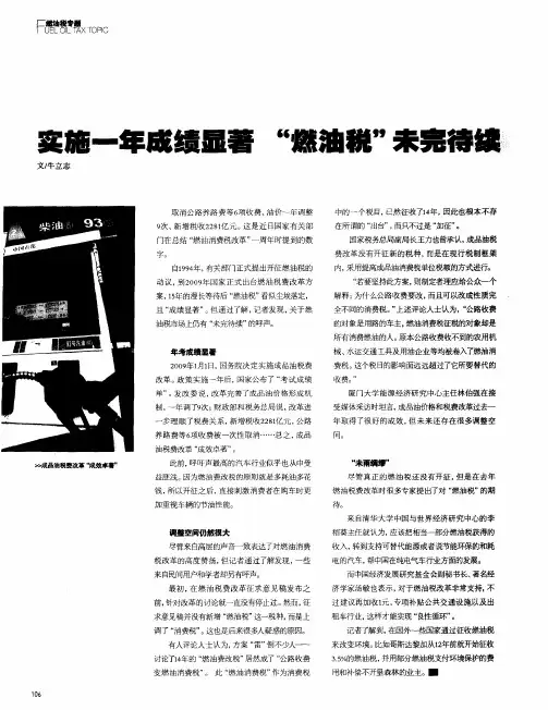 实施一年成绩显著“燃油税”未完待续