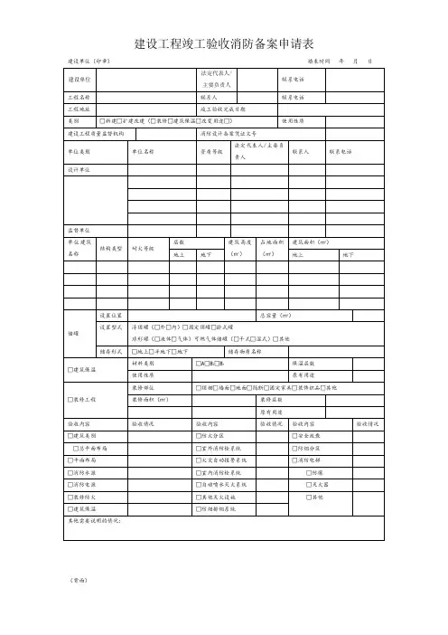 建设工程竣工验收消防备案申请表