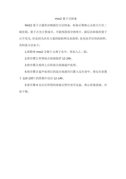 mos2量子点制备