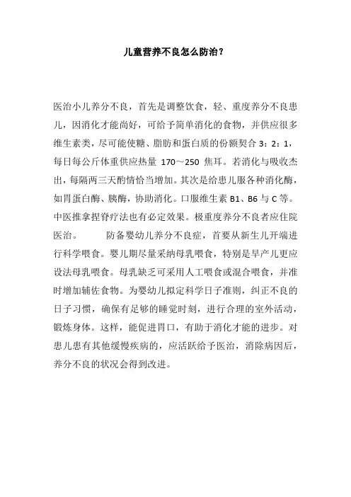 儿童营养不良怎么防治？