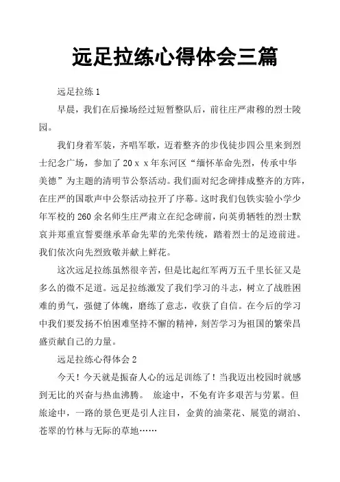 远足拉练心得体会三篇