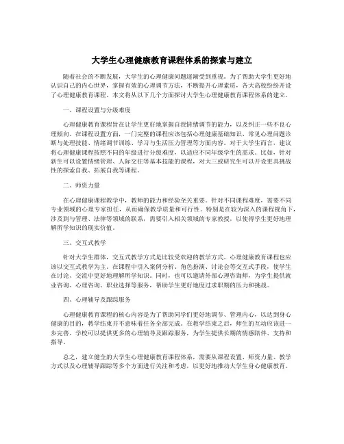 大学生心理健康教育课程体系的探索与建立