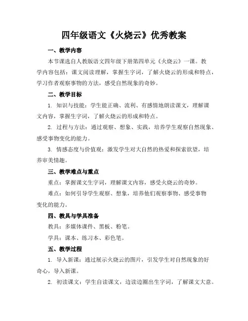 四年级语文《火烧云》教案