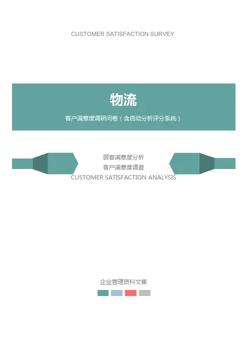 物流公司客户满意度调查问卷